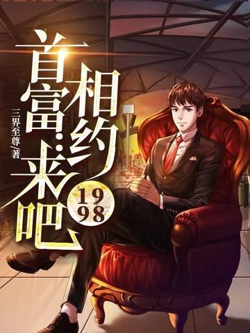 首富来了从创业到富豪