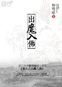 重生之出魔入佛2乐文