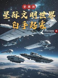 穿越到星际争霸世界成为虫族