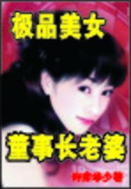 美女董事长老婆别名