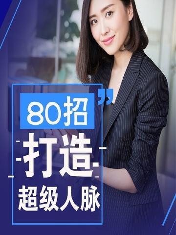 超级人脉10元创业