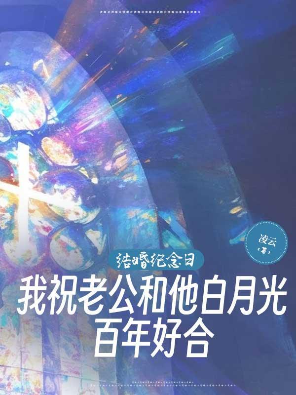 结婚纪念日祝老公福语