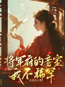 将军府的婢女