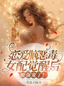 恋爱脑女配觉醒后最新