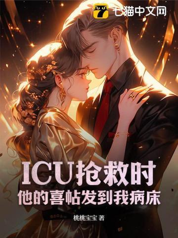 病人进了icu