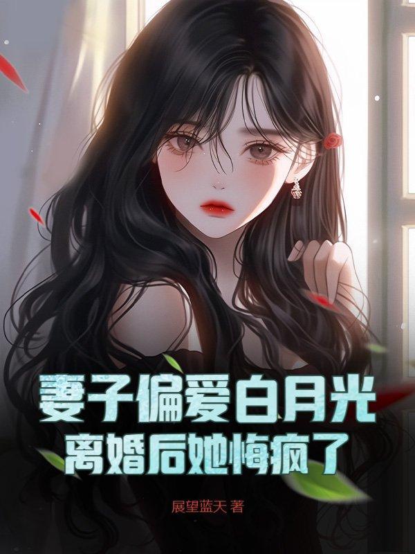 离婚后妻子白月光的结局