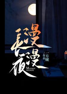 漫漫长夜手机版