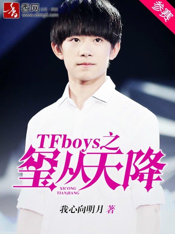 tfboys之玺从天降免费阅读