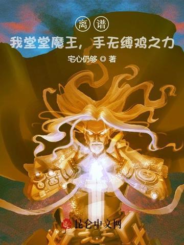 离谱我堂堂魔王手无缚鸡之力笔