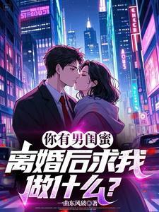 因男闺蜜离婚后会