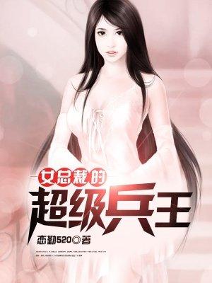 美女总裁的最强兵王