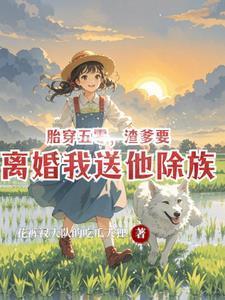 胎穿五零小福女