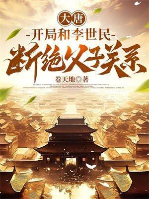 开局和李世民断绝关系