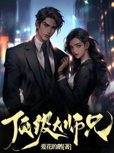 顶级大师兄漫画