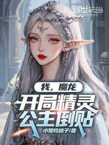 开局成为魔龙