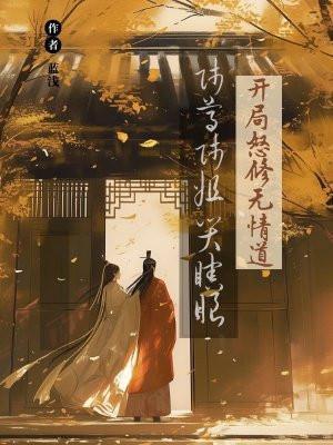 师尊师姐哭瞎眼