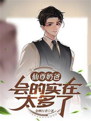 仙尊奶爸免费阅读全文