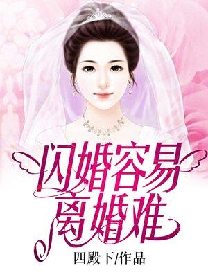 闪婚闪离多吗