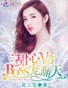 甜心v5boss宠翻天漫画第一话