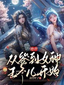 绝世从签到女神王冬儿开始