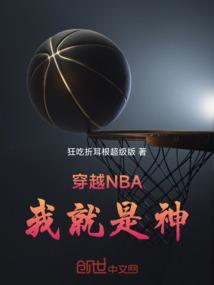 穿越成为nba球员的