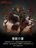 老子是齐天大圣 鸟魔王