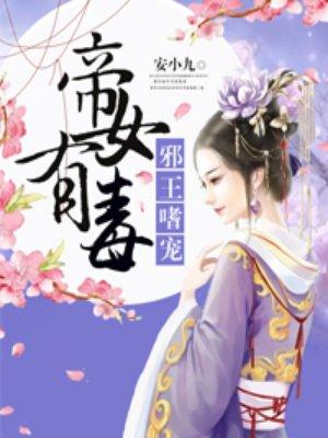 帝女有毒安小九免费阅读