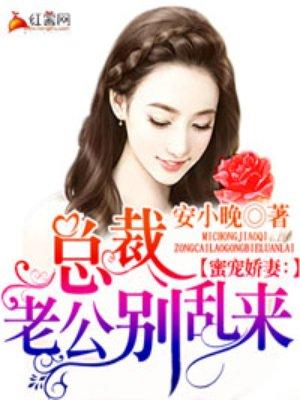 闪婚蜜爱总裁老公别想逃