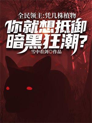 你就想抵御暗黑狂潮?笔趣阁