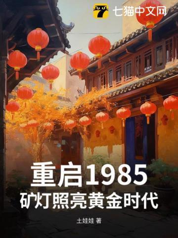 重启1987