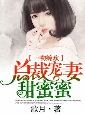 总裁宠妻甜蜜蜜高票入选