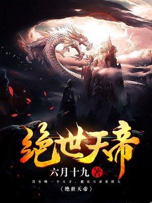 绝世天帝楚尘免费完整版