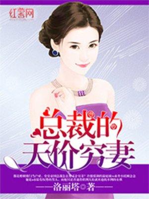 总裁的天价穷妻听书版