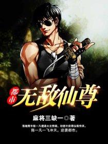 都市无敌仙尊作都梦超南