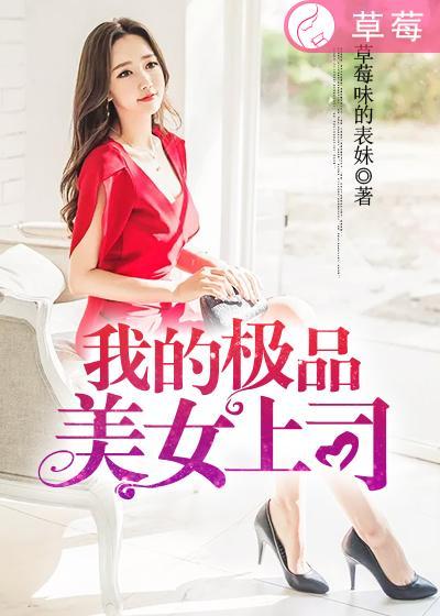 我的极品美女总裁人物