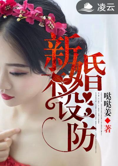 新婚不欢