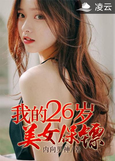 我的26岁美女保镖免费观看