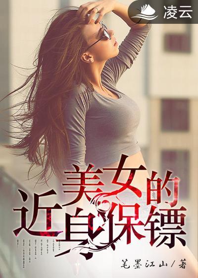 美女的近身保镖在线观看