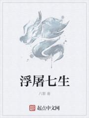 七阶浮屠是什么意思