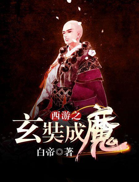 西游降魔篇玄奘师傅扮演者