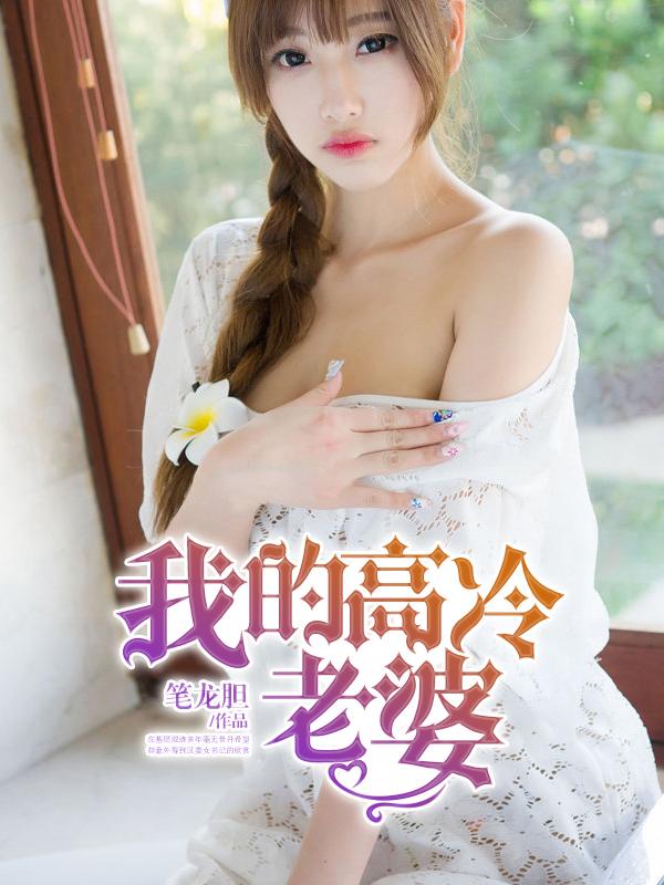 我的高冷老婆 笔龙胆