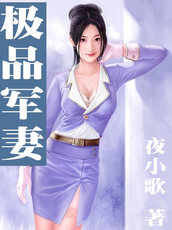 极品女军皇(穿越)