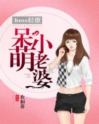 boss撩妻免费阅读