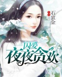 囚爱成欢狼性总裁