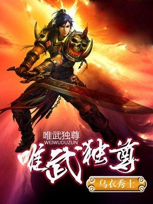 唯武独尊弟2季