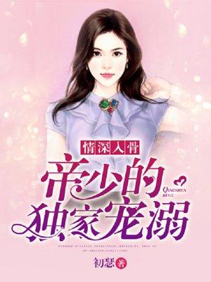 深情入婚帝少宠妻入骨