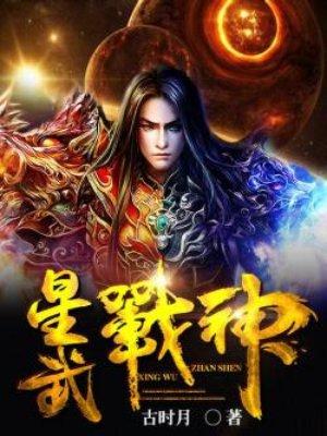 星武战神叶青全文免费阅读无弹窗