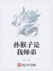 孙猴子是我师弟 百度百科