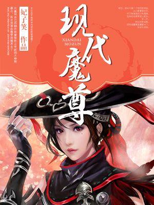 魔尊现世降临记漫画免费下拉式6漫画