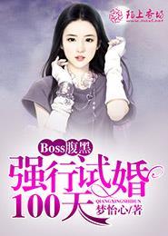 强势锁婚boss不负你情深